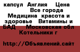 Cholestagel 625mg 180 капсул, Англия  › Цена ­ 8 900 - Все города Медицина, красота и здоровье » Витамины и БАД   . Московская обл.,Котельники г.